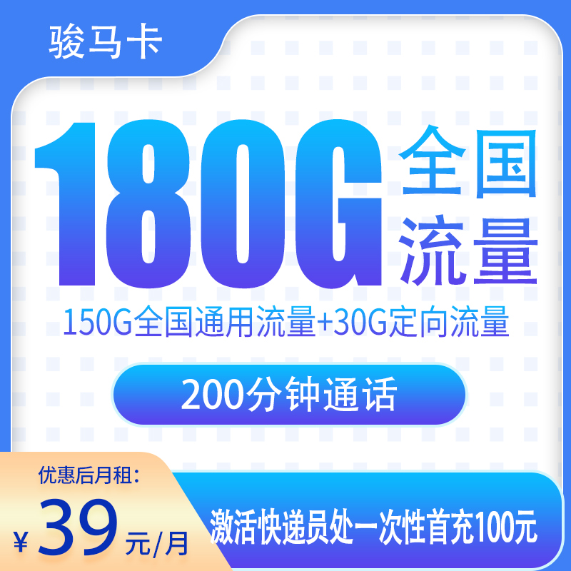 骏马卡39元180G+200分钟【只发湖北】