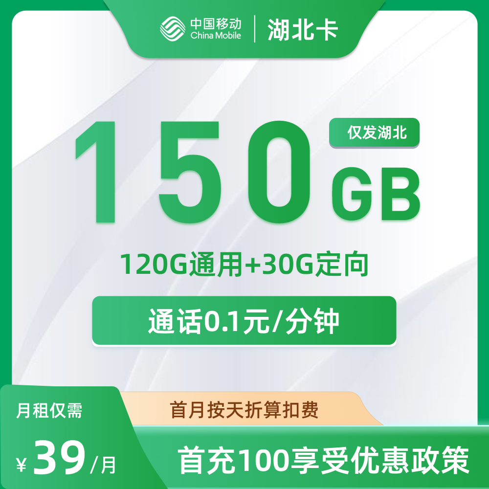 【只发湖北】移动湖北卡39元包120G通用+30G定向+通话0.1元/分钟